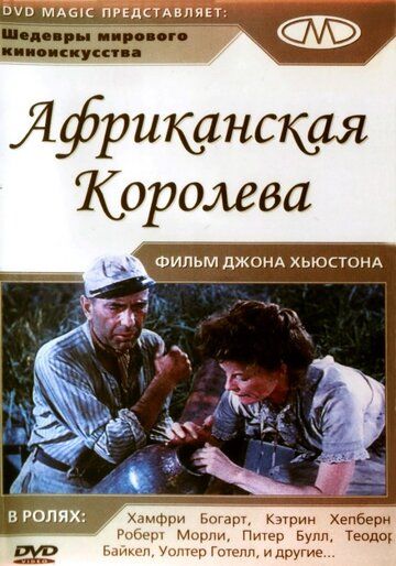Постер фильма «Африканская королева»