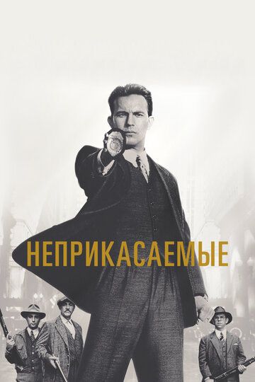 Неприкасаемые