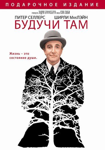 Постер фильма «Будучи там»