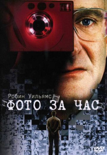Постер фильма «Фото за час»