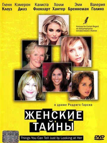 Постер фильма «Женские тайны»