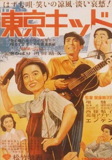 Постер фильма «Tokyo Kid»