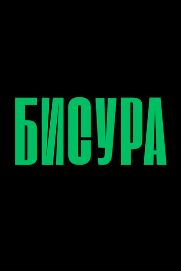 Постер фильма «Бисура»