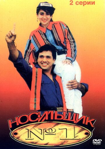 Постер фильма «Носильщик №1»