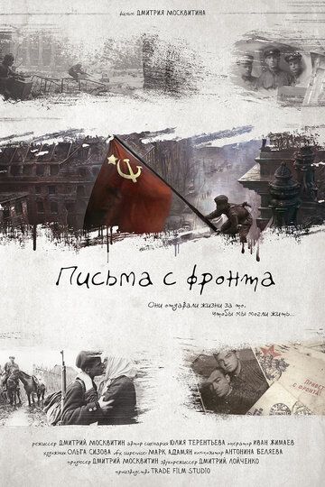 Постер фильма «Письма с фронта»
