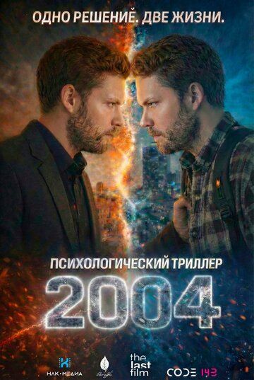 Постер фильма «2004»