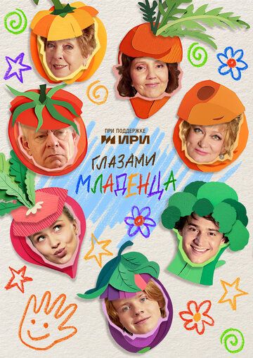 Постер фильма «Глазами младенца»