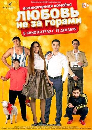 Постер фильма «Любовь не за горами»