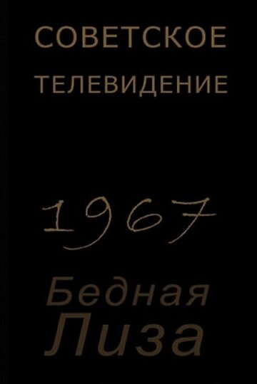 Постер фильма «Бедная Лиза»