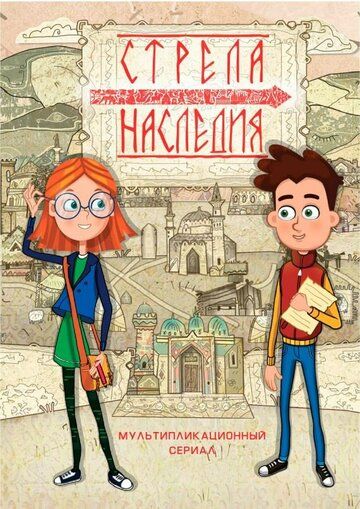 Постер фильма «Стрела наследия»