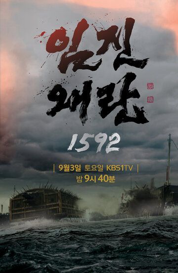 Постер фильма «Имджинская война 1592 года»
