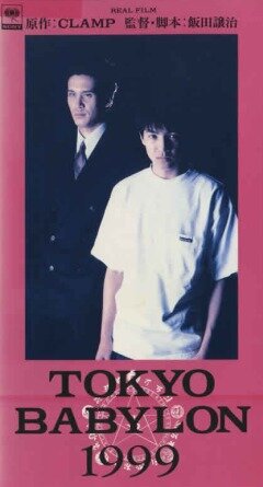 Постер фильма «Токио – Вавилон 1999»