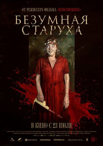 Безумная старуха