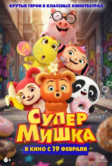 Постер фильма «Супер Мишка»