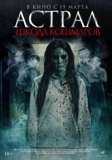 Постер фильма «Астрал. Школа кошмаров»