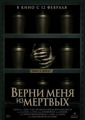 Постер фильма «Верни меня из мёртвых»