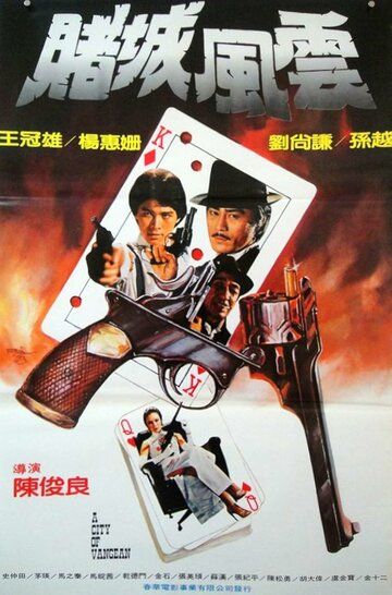 Постер фильма «Du guo chou cheng»