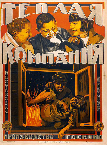 Постер фильма «Тёплая компания»