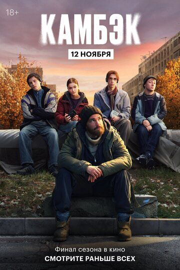 Эксклюзивный показ финальной серии «Камбэка»