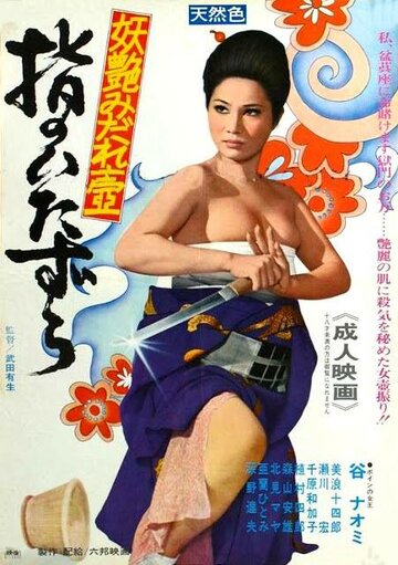 Постер фильма «Yubi no Itazura»