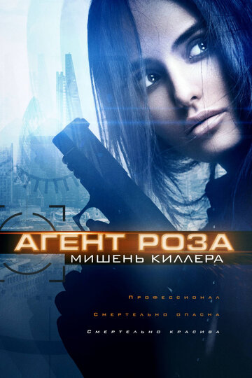 Постер фильма «Агент Роза: Мишень киллера»