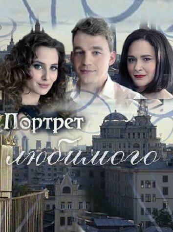 Постер фильма «Портрет любимого»