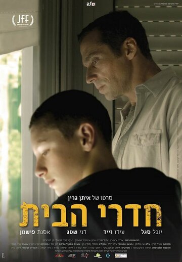 Постер фильма «Hadrei habait»