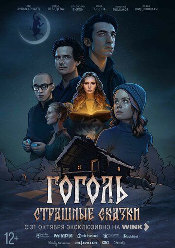 Постер фильма «Гоголь. Страшные сказки»