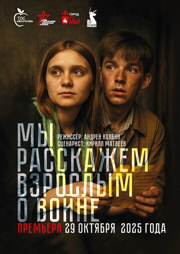 Постер фильма «Мы расскажем взрослым о войне»