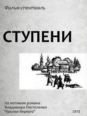 Постер фильма «Ступени»