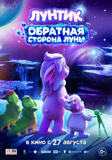 Постер фильма «Лунтик. Обратная сторона Луны»