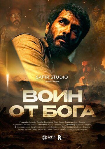Постер фильма «Воин от бога»