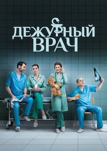 Постер фильма «Дежурный врач»