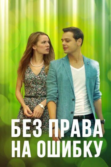Постер фильма «Без права на ошибку»