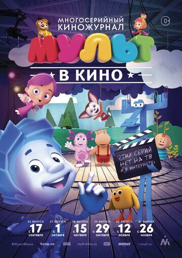 Постер фильма «МУЛЬТ в кино. Выпуск №39»