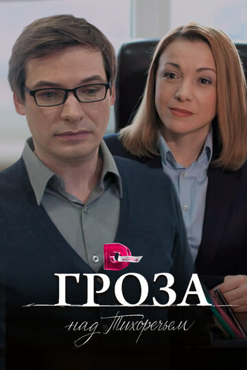 Постер фильма «Гроза над Тихоречьем»