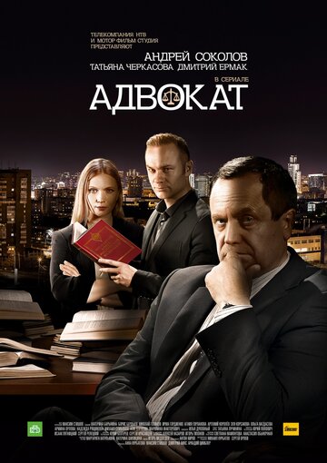 Постер фильма «Адвокат. Продолжение»