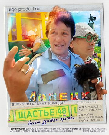 Постер фильма «Щастье 48»