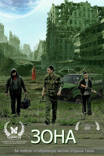 Постер фильма «Зона»