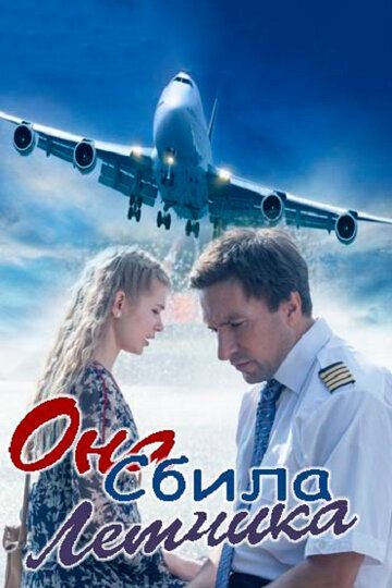 Постер фильма «Она сбила лётчика»