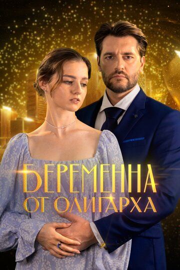 Постер фильма «Беременна от олигарха»