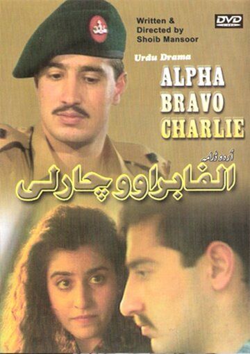 Постер фильма «Альфа Браво Чарли»