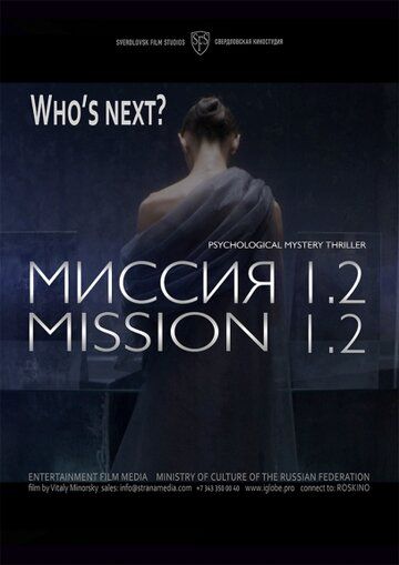 Постер фильма «Миссия 1.2»