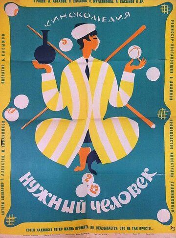 Постер фильма «Нужный человек»