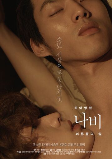 Постер фильма «Мотылёк: Мир взрослых»