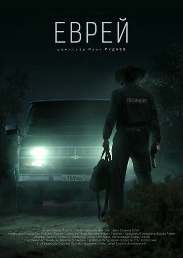 Постер фильма «Еврей»