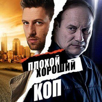 Постер фильма «Плохой хороший коп»