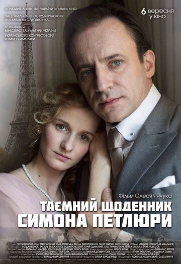 Постер фильма «Тайный дневник Симона Петлюры»
