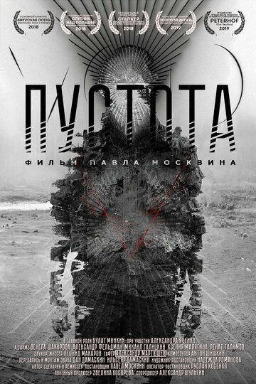 Постер фильма «Пустота»