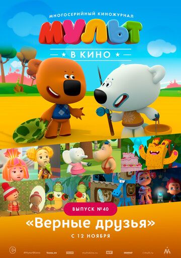 Постер фильма «МУЛЬТ в кино. Выпуск №40. Верные друзья»